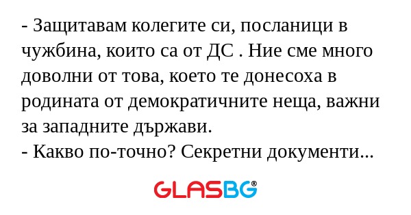 Защитавам колегите си, посланици...