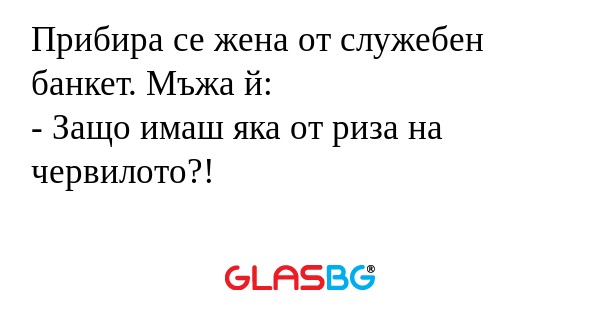 Прибира се жена от служебен банкет...