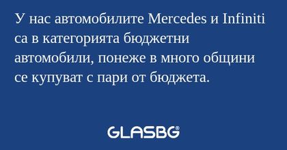 У нас автомобилите Mercedes и Infiniti...