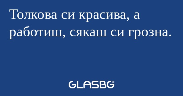 Толкова си красива, а работиш...