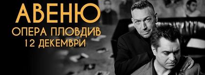 АВЕНЮ пеят в Пловдивската опера