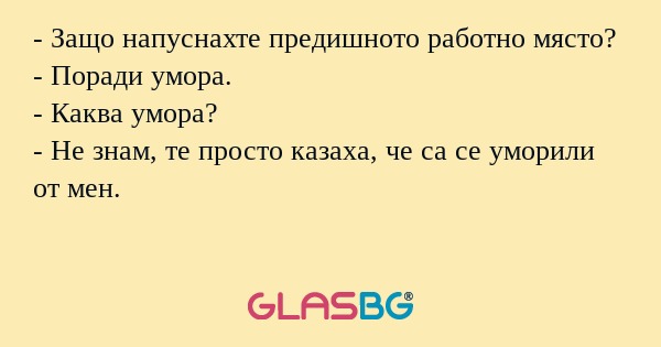 Защо напуснахте предишното работно...