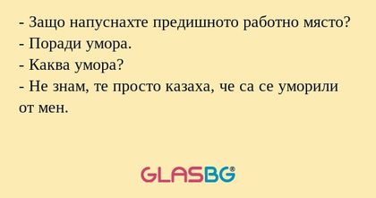 Защо напуснахте предишното работно...