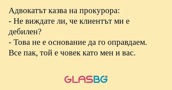 Адвокатът казва на прокурора...