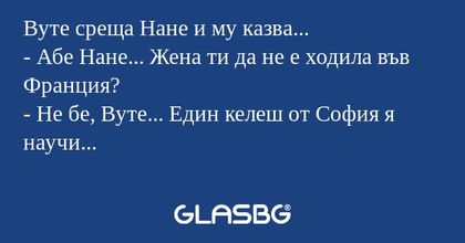 Вуте среща Нане и му казва...