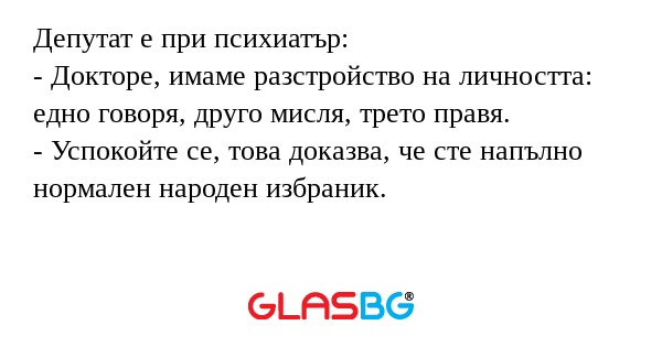 Депутат е при психиатър: - Докторе...
