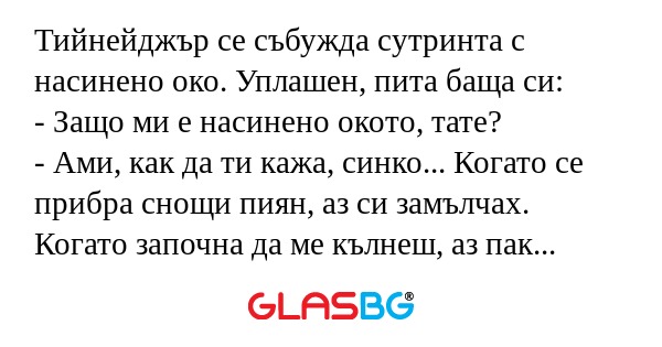 Тийнейджър се събужда сутринта...