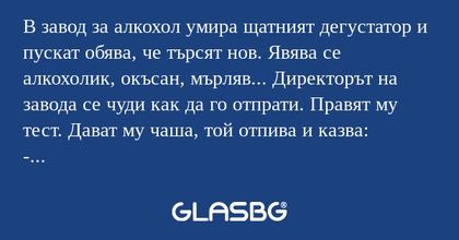 В завод за алкохол умира щатният...