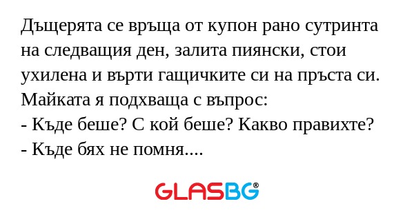 Дъщерята се връща от купон рано...
