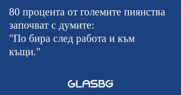 80 процента от големите пиянства...