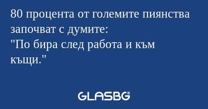 80 процента от големите пиянства...