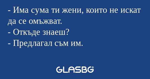 Има сума ти жени, които не искат...