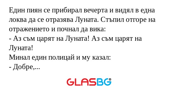 Един пиян се прибирал вечерта и...