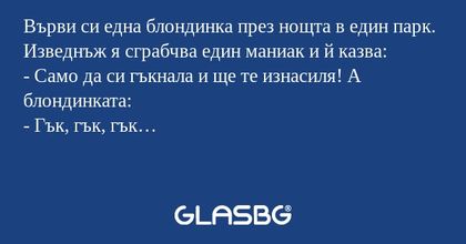 Върви си една блондинка през нощта...