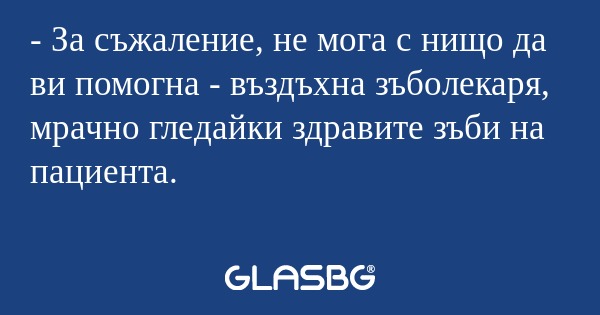 За съжаление, не мога с нищо...