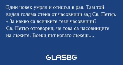 Един човек умрял и отишъл в рая...