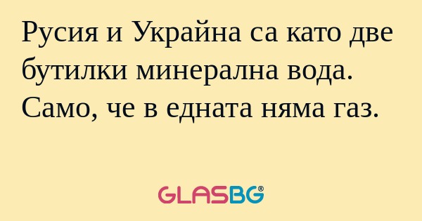 Русия и Украйна са като две бутилки...