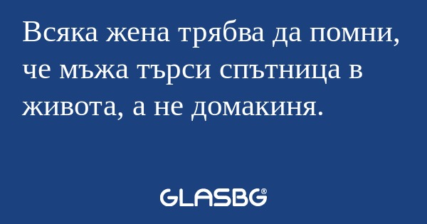 Всяка жена трябва да помни, че...