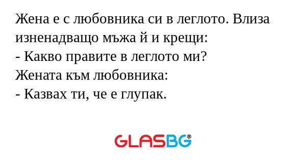 Жена е с любовника си в леглото...