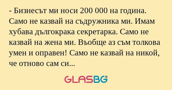 Бизнесът ми носи 200 000 на година...
