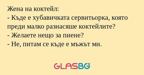 Жена на коктейл: - Къде е хубавичката...