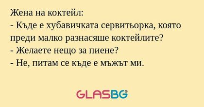Жена на коктейл: - Къде е хубавичката...