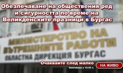 На живо във Флагман.бг! ОД на МВР с извънредни мерки, за да гарантира сигурността на бургазлии за Великден