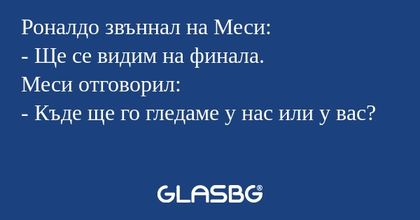 Роналдо звъннал на Меси: - Ще се...