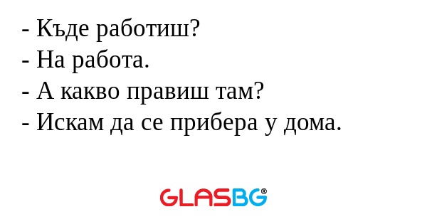 Къде работиш? - На работа...