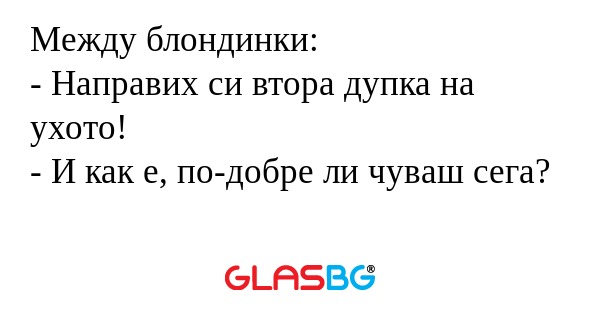 Между блондинки: - Направих си...