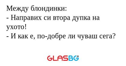Между блондинки: - Направих си...