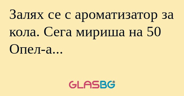 Залях се с ароматизатор за кола...