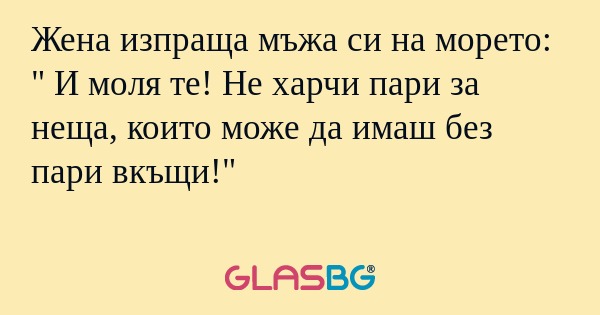 Жена изпраща мъжа си на морето...