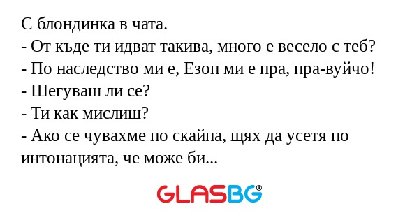 С блондинка в чата. - От къде ти...