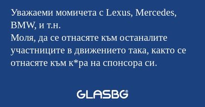 Уважаеми момичета с Lexus, Mercedes...