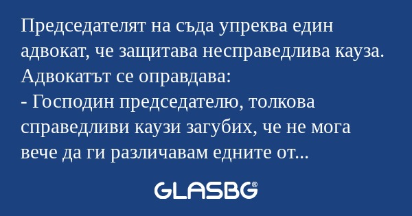 Председателят на съда упреква един...
