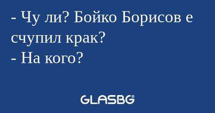 Чу ли? Бойко Борисов е счупил...