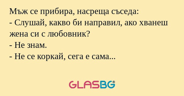 Мъж се прибира, насреща съседа...