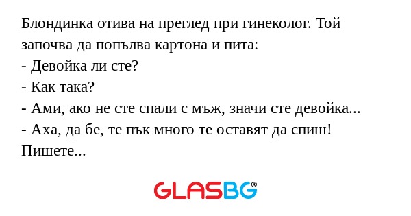 Блондинка отива на преглед при...