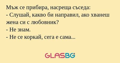 Мъж се прибира, насреща съседа...