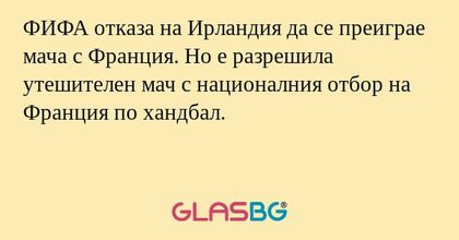 ФИФА отказа на Ирландия да се преиграе мача с Франция. Но е разрешила утешителен мач с националния отбор на Франция по хандбал.