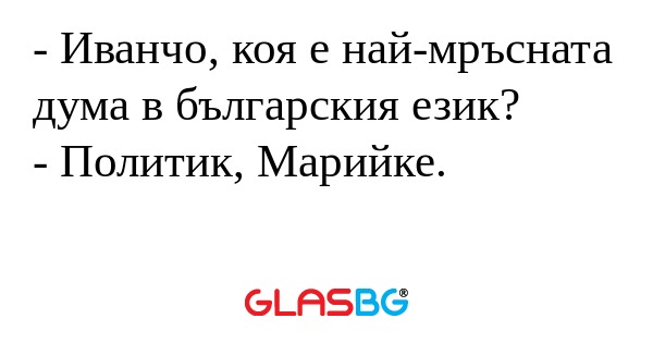 Иванчо, коя е най-мръсната дума...