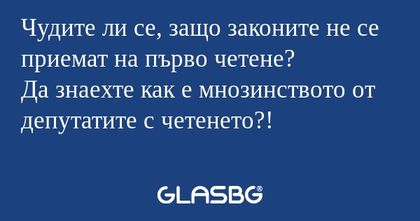 Чудите ли се, защо законите не...