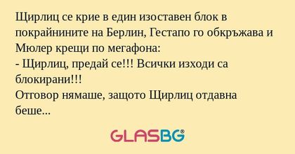 Щирлиц се крие в един изоставен...