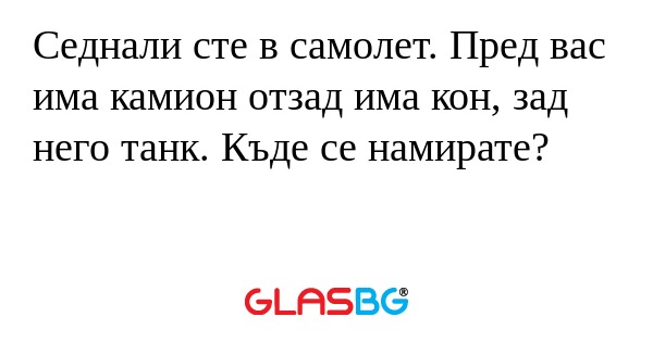 Седнали сте в самолет. Пред вас...