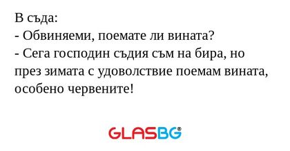 В съда: - Обвиняеми, поемате ли...