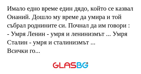 Имало едно време един дядо, който...