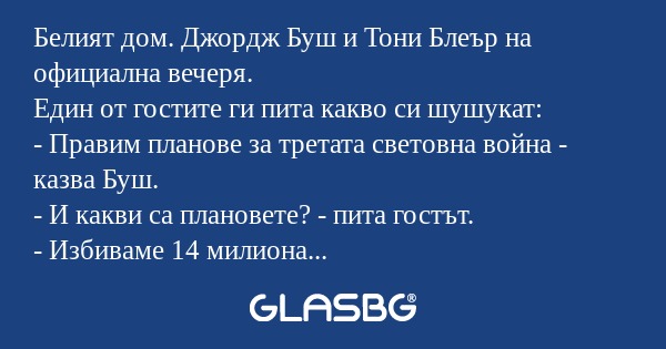 Белият дом. Джордж Буш и Тони Блеър...
