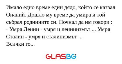 Имало едно време един дядо, който...