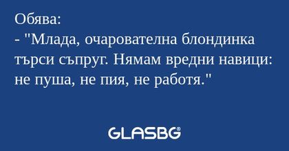 Обява: - "Млада, очарователна блондинка...